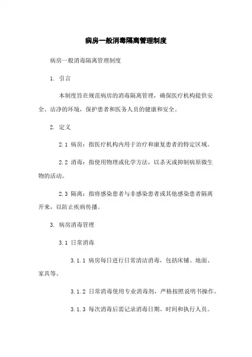 病房一般消毒隔离管理制度