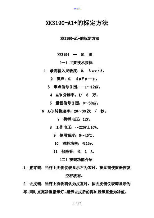 XK3190标定方法