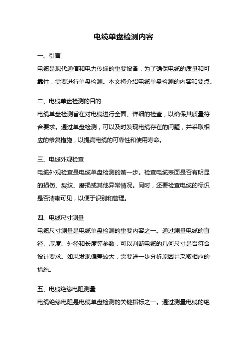 电缆单盘检测内容