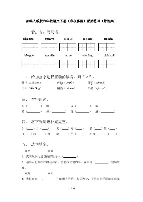 部编人教版六年级语文下册《春夜喜雨》课后练习(带答案)