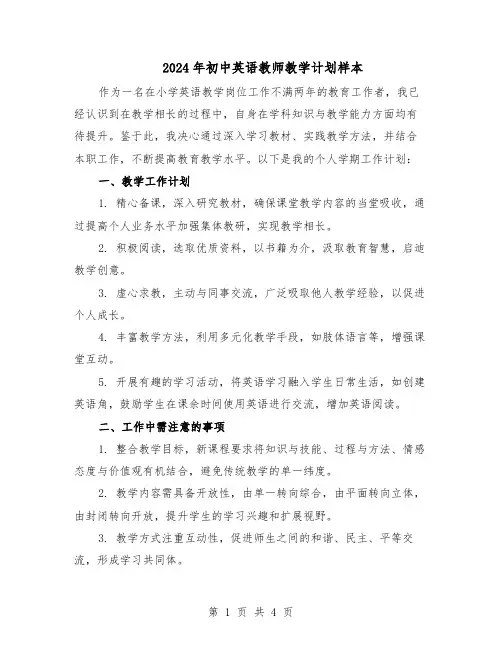 2024年初中英语教师教学计划样本（三篇）