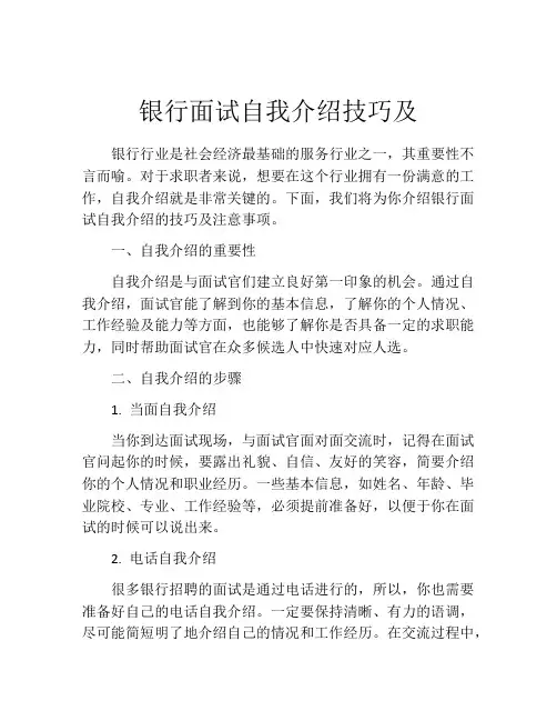 银行面试自我介绍技巧及