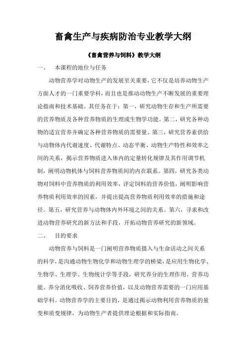1-6畜禽生产与疾病防治专业教学大纲
