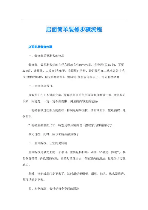 店面简单装修步骤流程