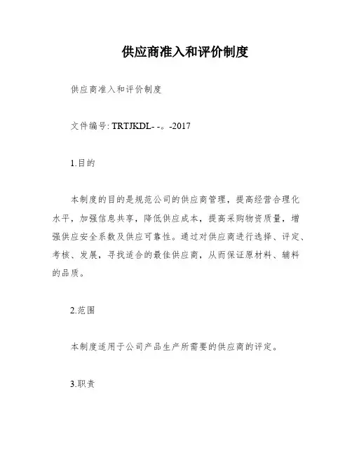 供应商准入和评价制度