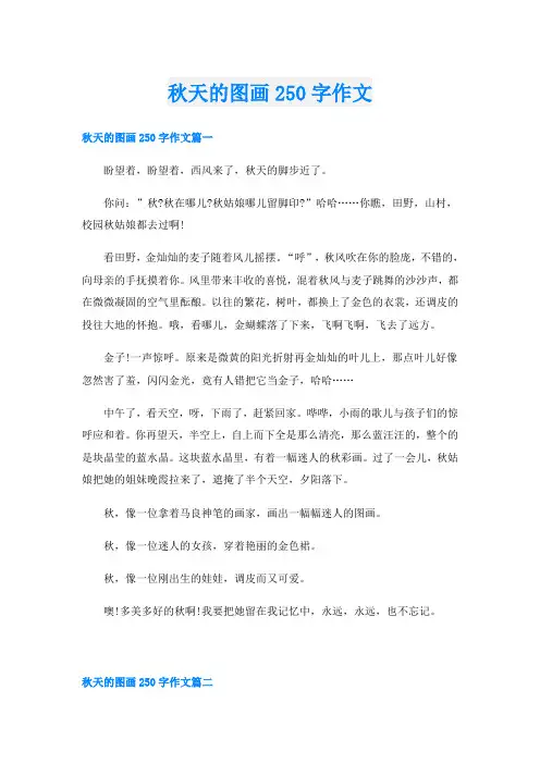 秋天的图画250字作文