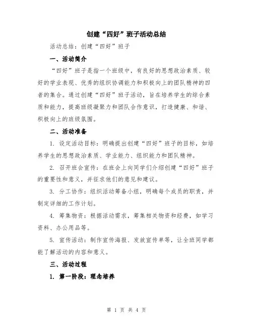 创建“四好”班子活动总结
