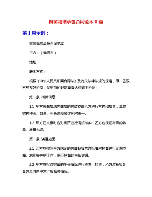 树苗栽培承包合同范本6篇