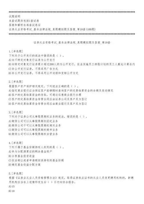 证券从业资格考试_基本法律法规_真题模拟题及答案_第10套_练习模式