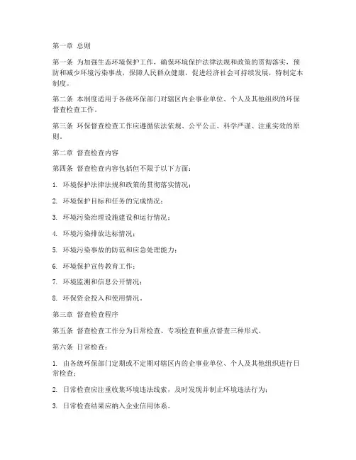 环保督查检查工作制度范本