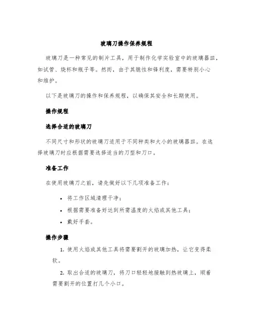 玻璃刀操作保养规程