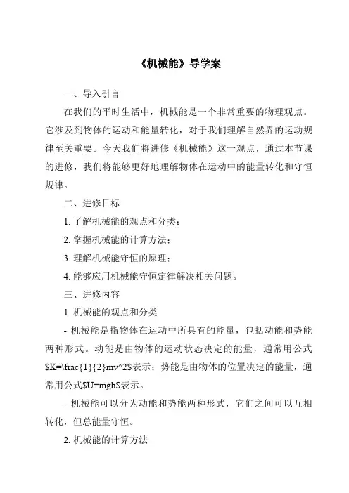 《机械能导学案》