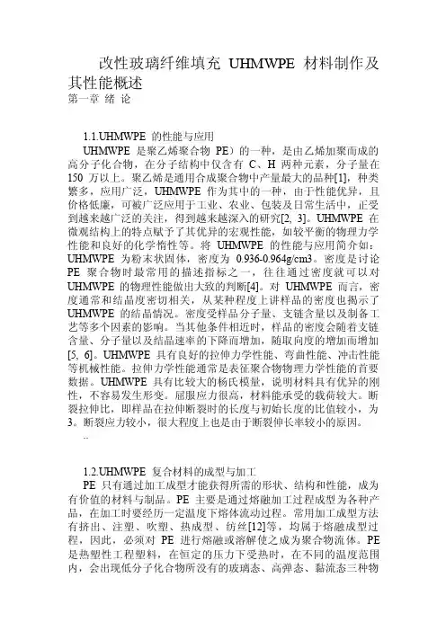 改性玻璃纤维填充UHMWPE材料制作及其性能概述.doc