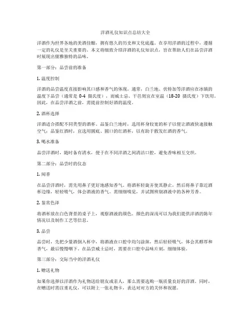 洋酒礼仪知识点总结大全