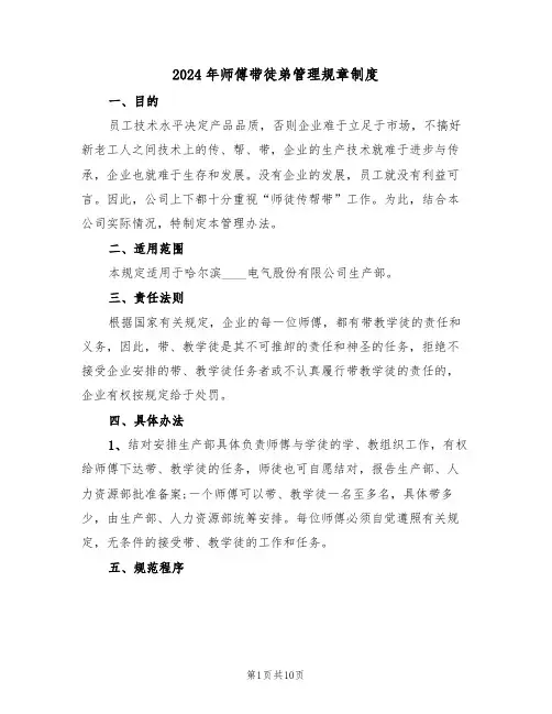 2024年师傅带徒弟管理规章制度(四篇)