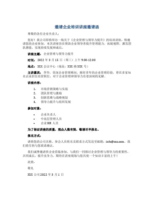 邀请企业培训讲座邀请函