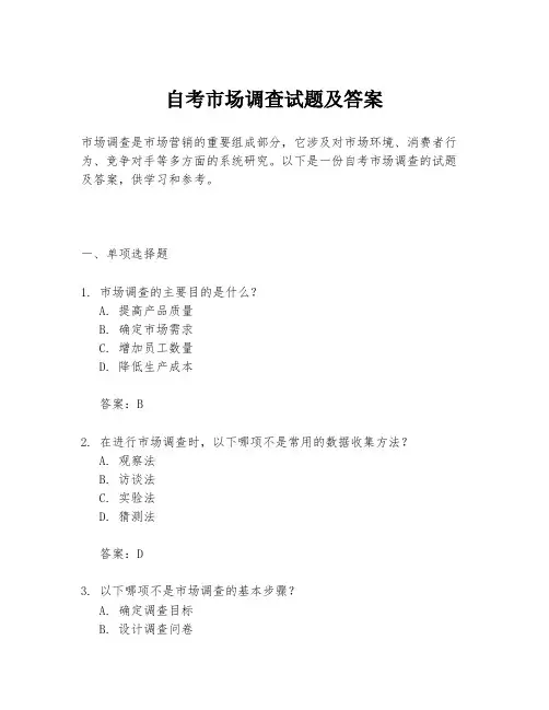 自考市场调查试题及答案