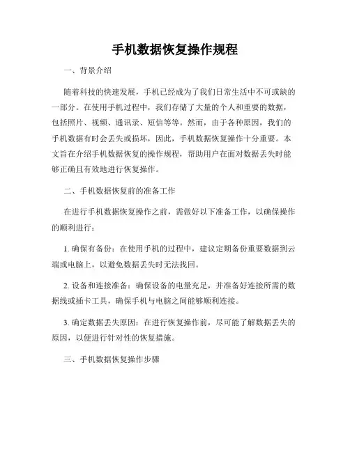 手机数据恢复操作规程