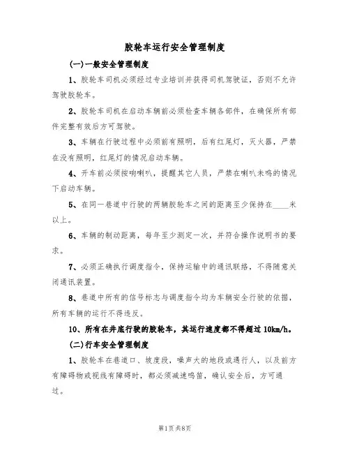 胶轮车运行安全管理制度（5篇）