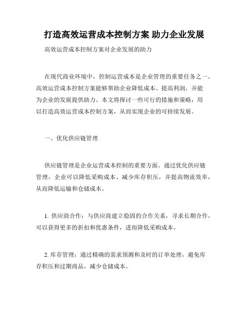   打造高效运营成本控制方案 助力企业发展