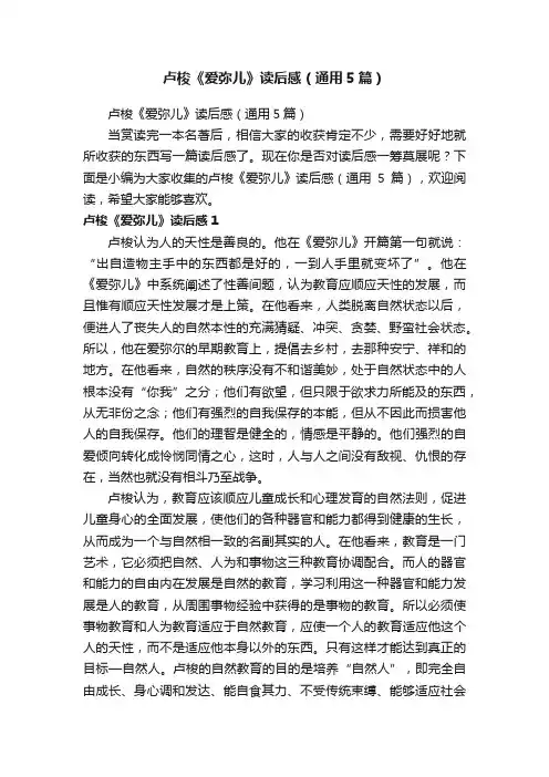 卢梭《爱弥儿》读后感（通用5篇）