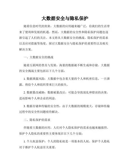 大数据安全与隐私保护