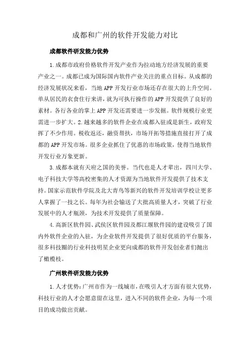 成都和广州的软件开发能力对比