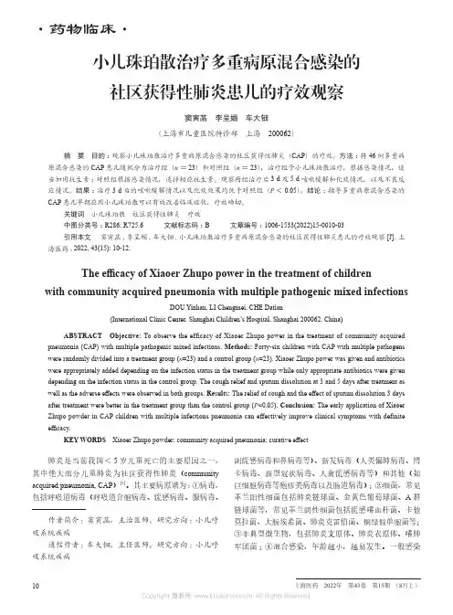 小儿珠珀散治疗多重病原混合感染的社区获得性肺炎患儿的疗效观察