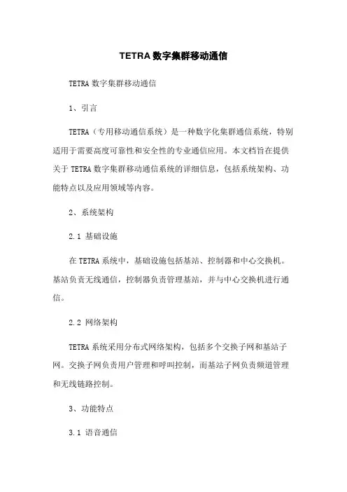 TETRA数字集群移动通信