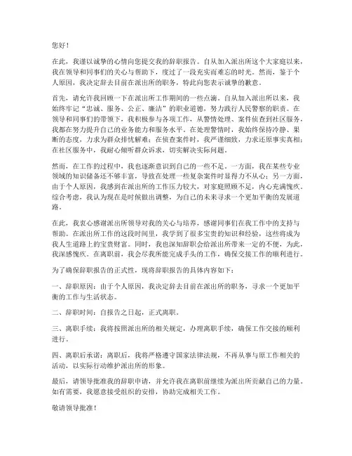 在派出所辞职报告范文模板