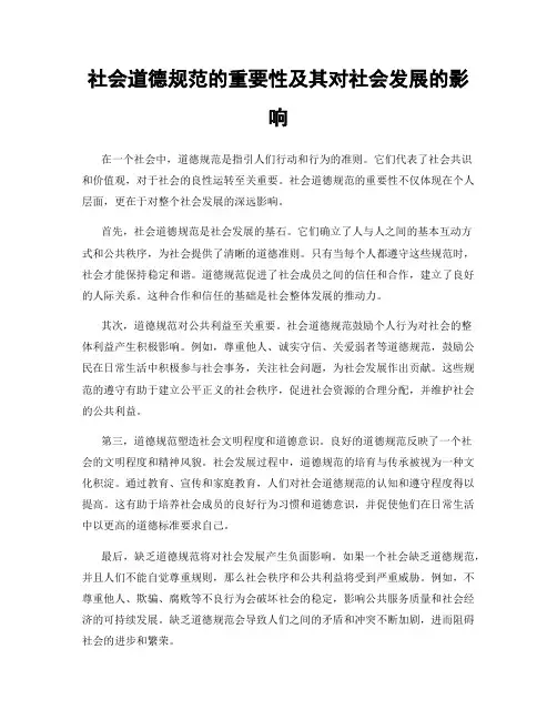 社会道德规范的重要性及其对社会发展的影响