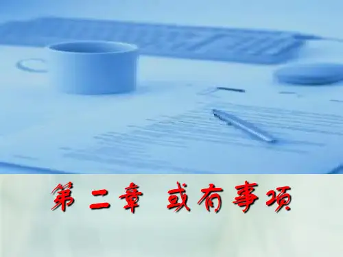 高级财务会计第二章 或有事项