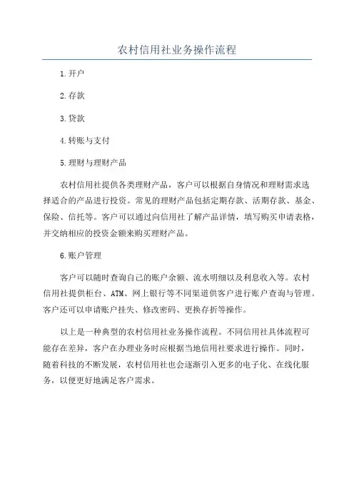 农村信用社业务操作流程