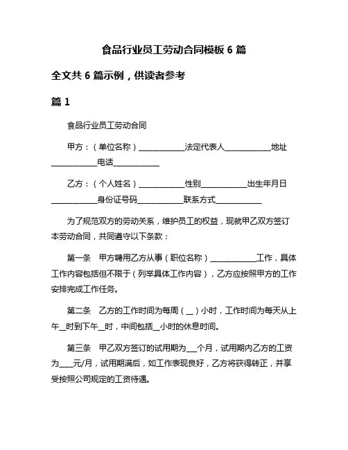 食品行业员工劳动合同模板6篇