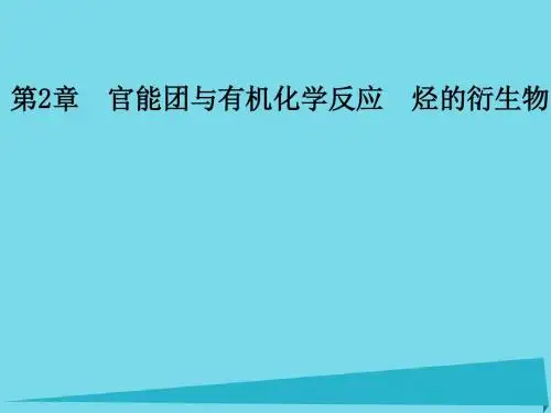高中化学第二章官能团与有机化学反应烃的衍生物第三节醛和酮糖类(第1课时)醛和酮课件鲁科版选修5
