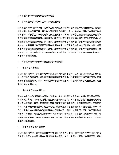 初中地理教学中如何提高学生的读图能力