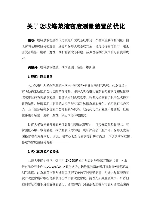 关于吸收塔浆液密度测量装置的优化