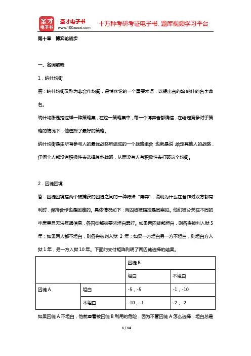高鸿业《西方经济学(微观部分)》章节习题精编详解(第十章 博弈论初步)(第6版)