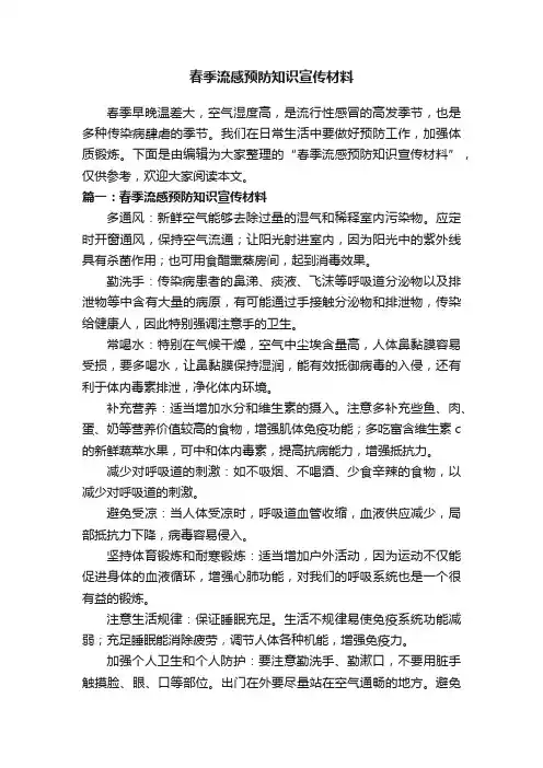 春季流感预防知识宣传材料