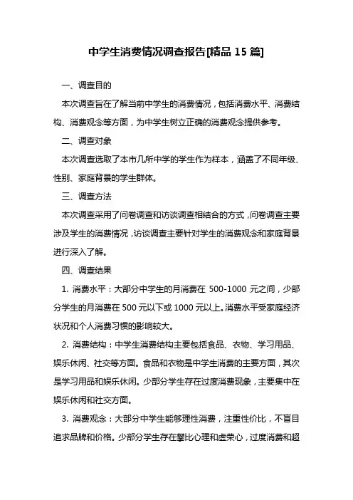 中学生消费情况调查报告