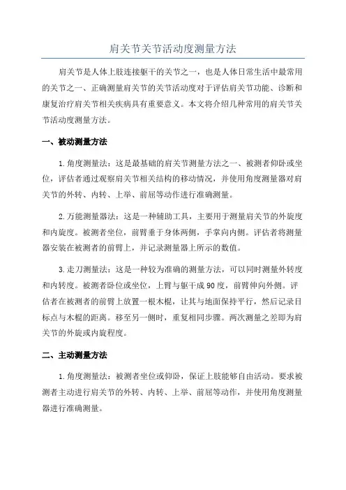 肩关节关节活动度测量方法