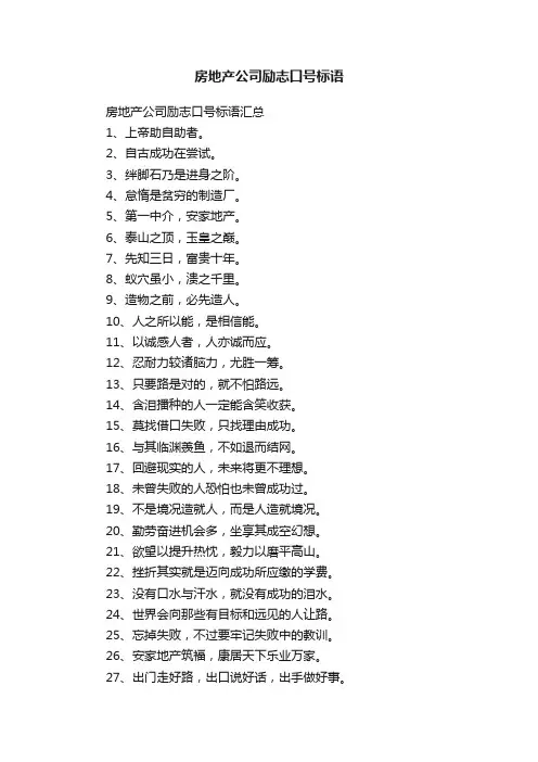 房地产公司励志口号标语