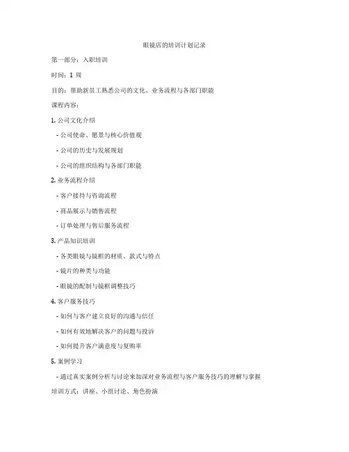 眼镜店的培训计划记录