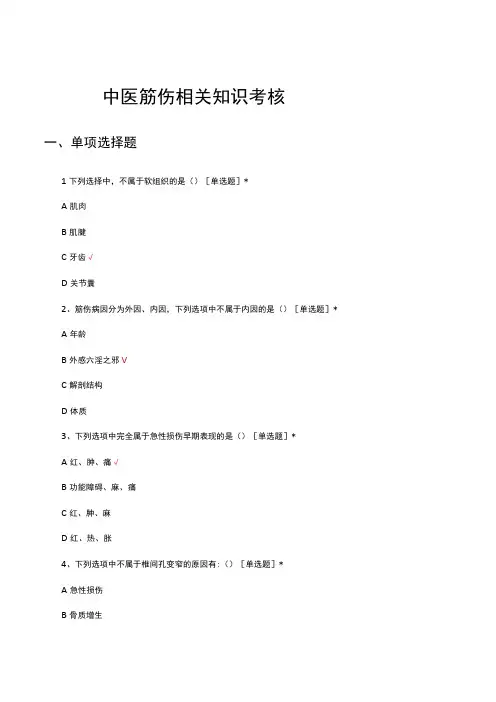 中医筋伤相关知识考核试题及答案