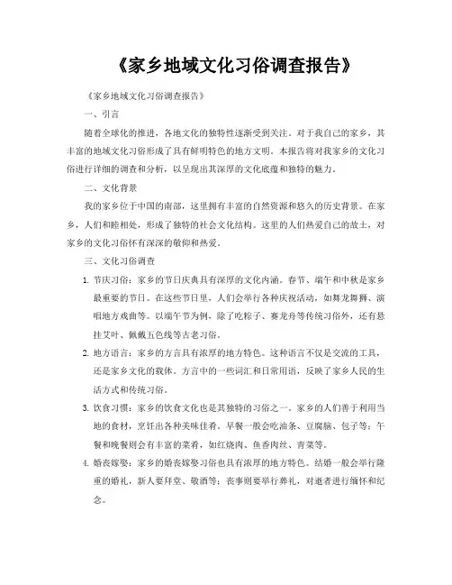 《家乡地域文化习俗调查报告》
