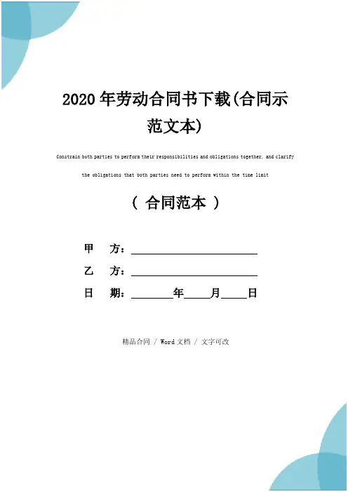 2020年劳动合同书下载(合同示范文本)