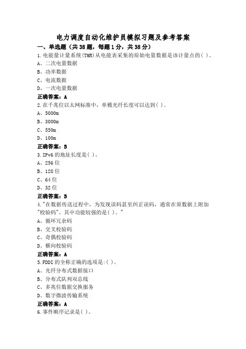 电力调度自动化维护员模拟习题及参考答案