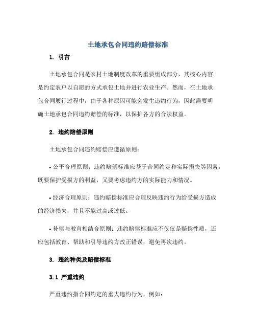 土地承包(合同)违约赔偿标准