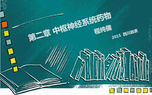 药物化学中枢神经系统药物