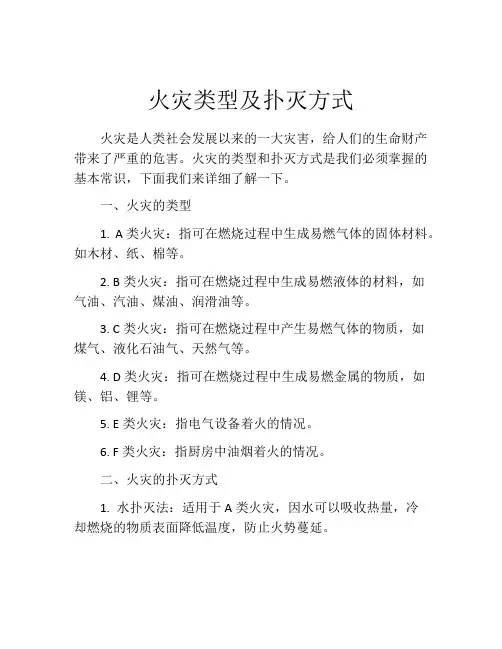 火灾类型及扑灭方式